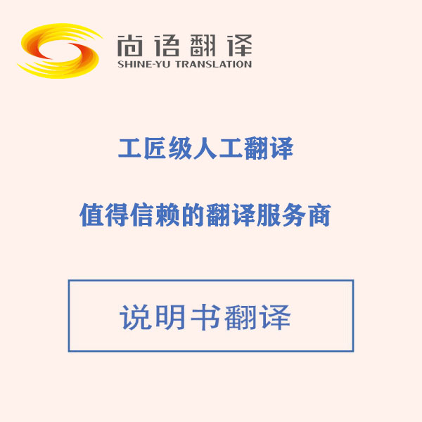 汽車說(shuō)明書翻譯-尚語(yǔ)翻譯