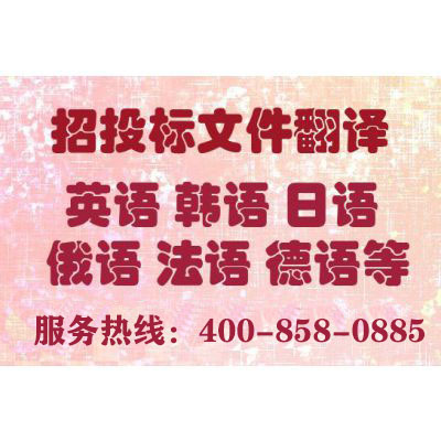 投標(biāo)書翻譯報價-尚語翻譯 投標(biāo)書翻譯報價-尚語翻譯