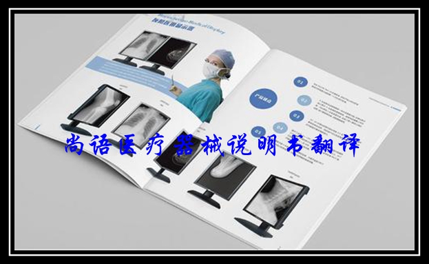 醫(yī)療機械說明書翻譯-尚語翻譯 醫(yī)療機械說明書翻譯-尚語翻譯
