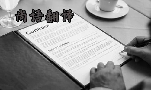  合同翻譯-尚語(yǔ)翻譯