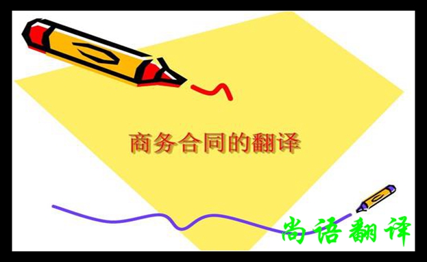 商務(wù)合同翻譯-尚語(yǔ)翻譯 商務(wù)合同翻譯-尚語(yǔ)翻譯