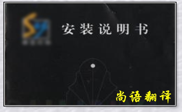 說明書翻譯-尚 語翻譯 說明書翻譯-尚 語翻譯