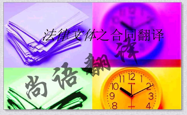 英文合同翻譯-尚語法翻譯 英文合同翻譯-尚語法翻譯