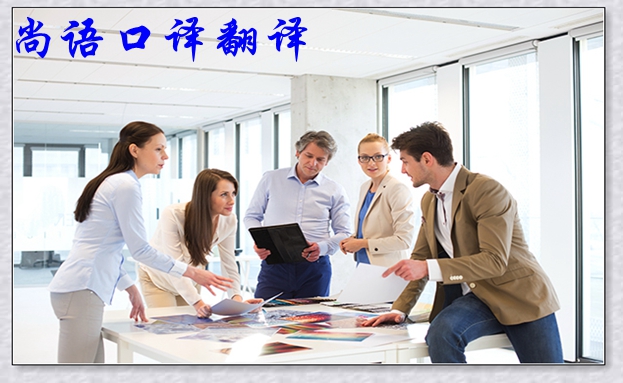 口譯電話服務(wù)-尚語翻譯 口譯電話服務(wù)-尚語翻譯