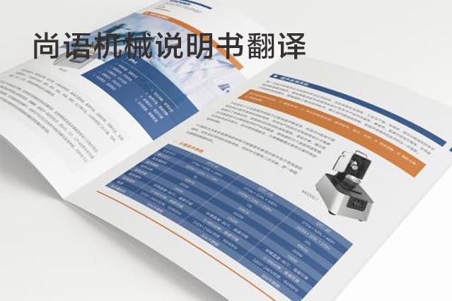機(jī)械說(shuō)明書(shū)翻譯-尚語(yǔ)翻譯 機(jī)械說(shuō)明書(shū)翻譯-尚語(yǔ)翻譯
