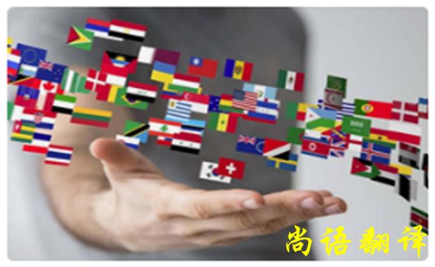 日語人工翻譯價(jià)格-尚語翻譯 日語人工翻譯價(jià)格-尚語翻譯