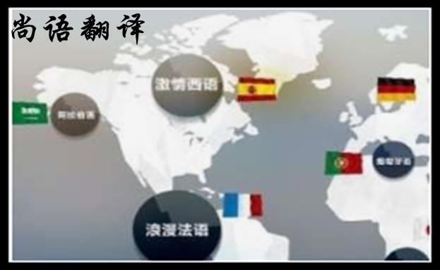 醫(yī)學(xué)英語翻譯-尚語翻譯 醫(yī)學(xué)英語翻譯-尚語翻譯