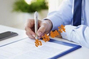 e8331796c9f90833952ef61930782a66.jpg 商務(wù)合同翻譯原則.jpg