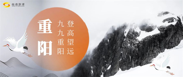 12bac6e250c076273324f58e80dfd1b8.jpg 圖怪獸_重陽節(jié)九九重陽登高望遠(yuǎn)公眾號首圖_副本.jpg